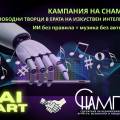 СДРУЖЕНИЕ „НЕЗАВИСИМИ АРТИСТИ, МУЗИКАНТИ И ПЕВЦИ“ /СНАМП/ СТАРТИРА КАМПАНИЯ  „ЗА СВОБОДНИ ТВОРЦИ В ЕРАТА НА ИЗКУСТВЕНИЯ ИНТЕЛЕКТ“