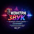 „КонтраЗвук“ – новото музикално предаване в ефира на Българското Национално радио
